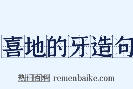 喜地的牙造句是什么意思的图片